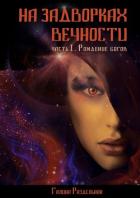 Книга На задворках вечности